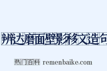 辨达磨面壁影移文造句是什么意思的图片